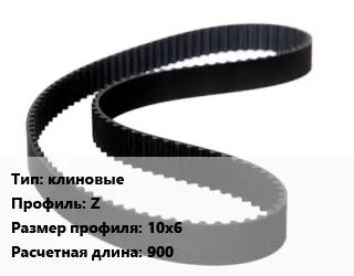 Ремень приводной клиновые Z 10х6 L=900